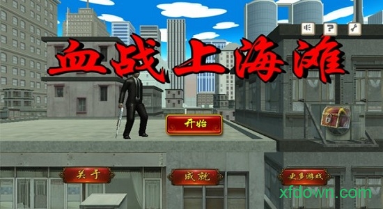 血战上海滩完整版