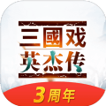 三国戏英杰传2024官方最新版游戏下载