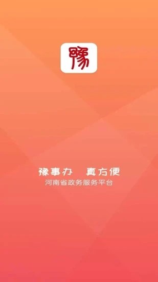 豫事办最新官方版