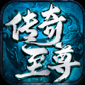 传奇至尊元神版手游官方最新版