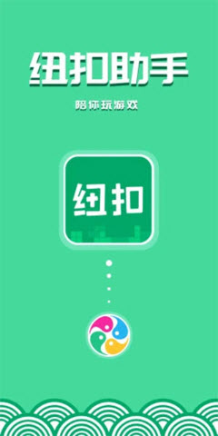 纽扣助手游戏盒