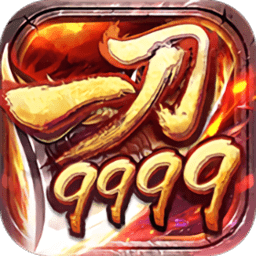 一刀9999级免费版