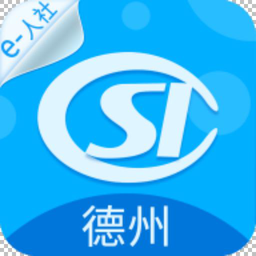 德州人社最新版