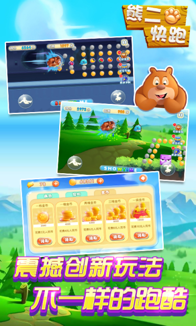 熊二快跑无限版