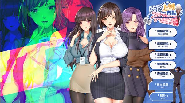 我的上司有点不正常绅士模式Ios v1.0