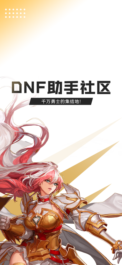 DNF助手app下载安装