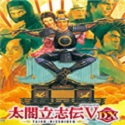 太阁立志传5 DX
