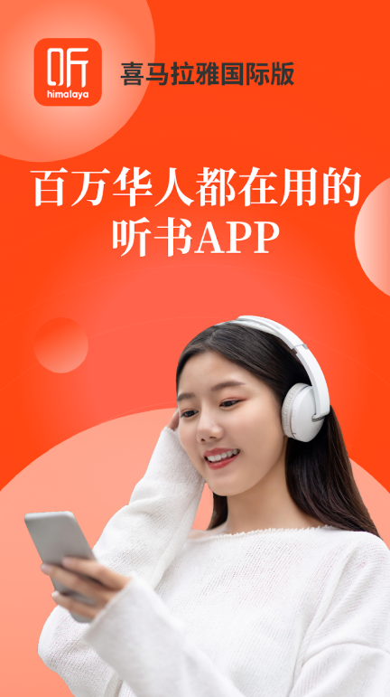 喜马拉雅FM谷歌市场版