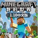 我的世界1.10