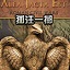 孤注一掷