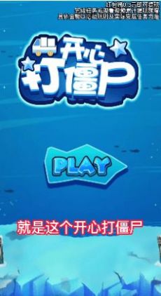 开心打僵尸游戏安卓最新版