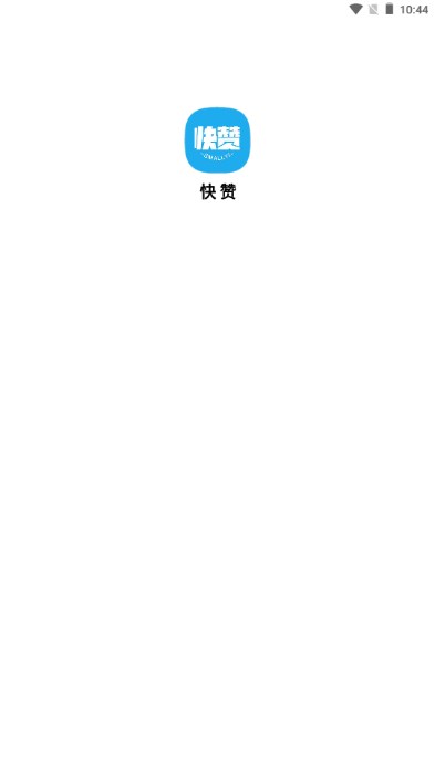 快赞