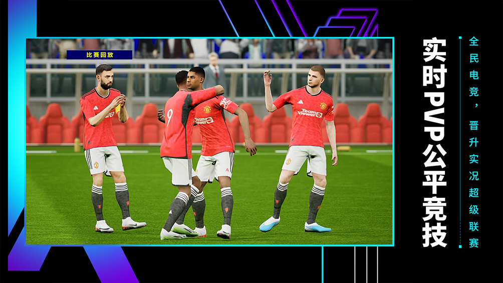 实况足球百度版最新版本2025下载