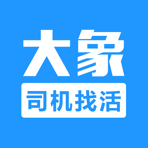 大象找活司机招聘app下载官方版