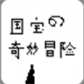 国宝的奇妙冒险游戏下载安装手机版
