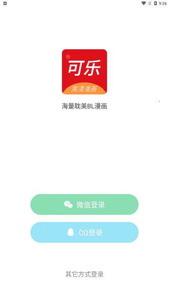 可乐漫画去广告