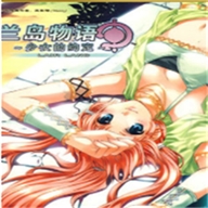 兰岛物语少女的约定汉化版