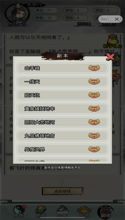 文字修真传游戏