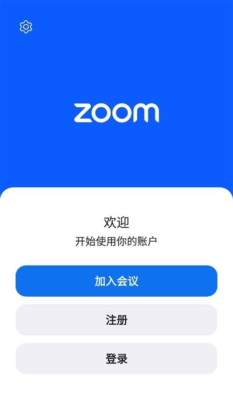 Zoom视频会议免费版