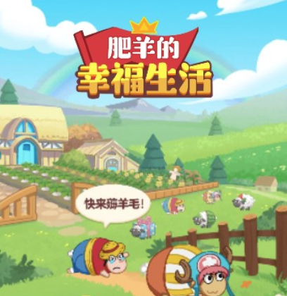 肥羊的幸福生活