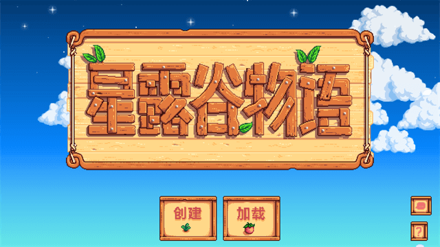 星露谷物语手游官方正版