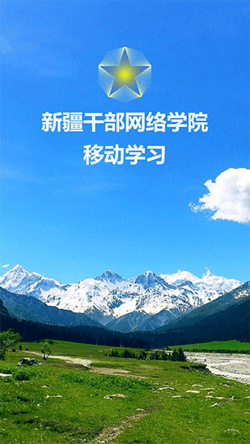 新疆网院手机app