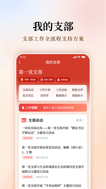 支部工作app