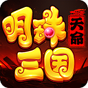 明珠三国官方版