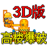 高楼爆破3D版手机版下载无敌版