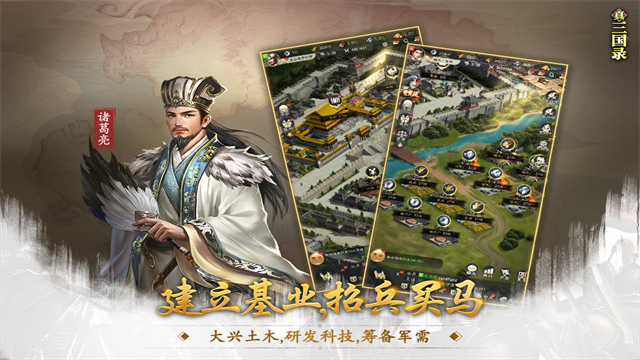 真三国录手游