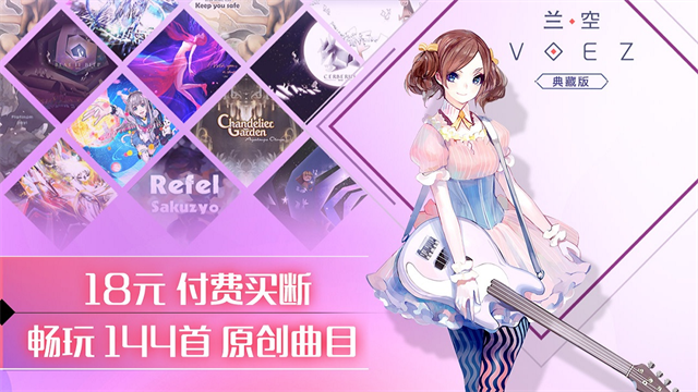 兰空VOEZ原版