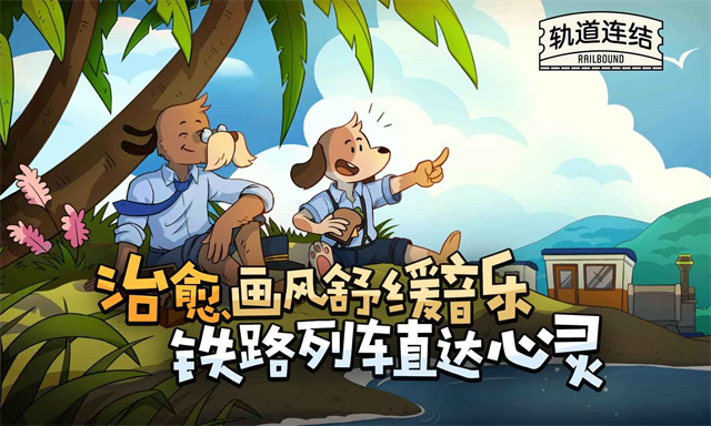 轨道连结中文正版