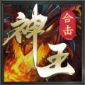 神王合击超变手游官方版