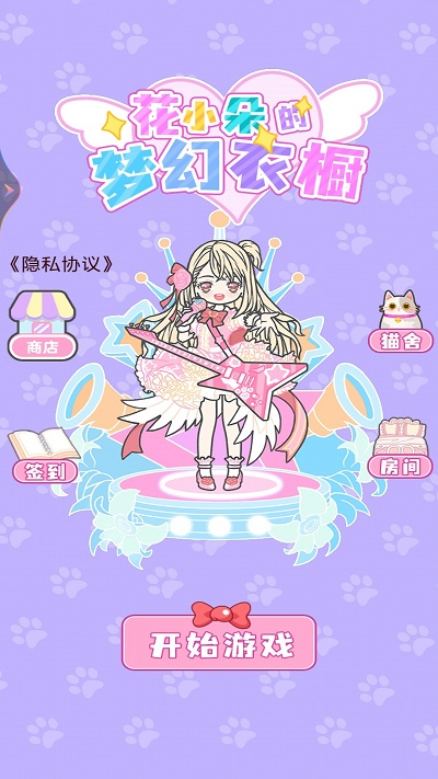 花小朵的梦幻衣橱游戏安卓版