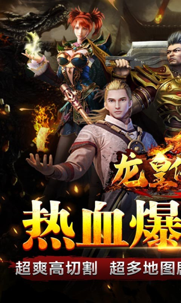 龙皇传说神器无双版手游官方版