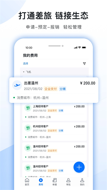 每刻报销app