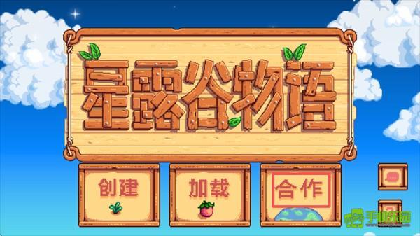 星露谷物语原版联机教程图