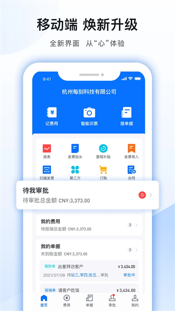 每刻报销app