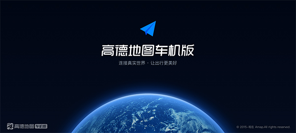 高德地图车机官方版