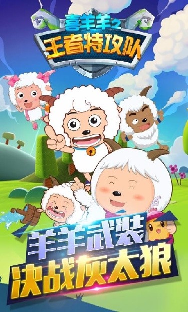喜羊羊之王者特攻队内购版