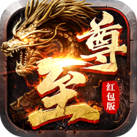 至尊火龙安卓版