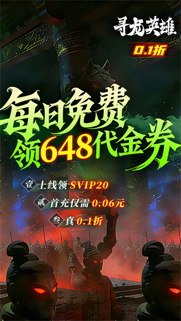 寻龙英雄(每日648代金0.1折)