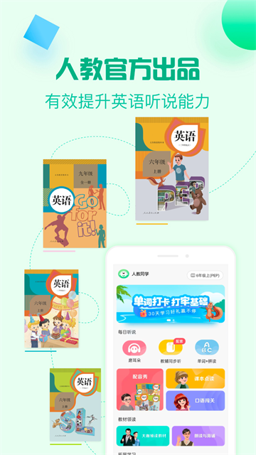 人教口语app