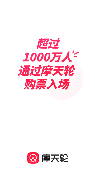摩天轮票务网官方订票app