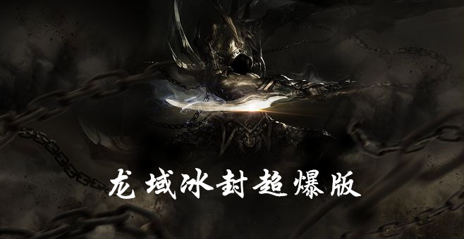 龙域冰封超爆版