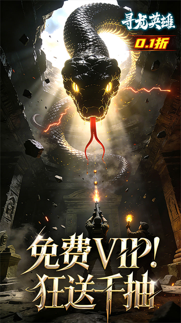 寻龙英雄(每日648代金0.1折)