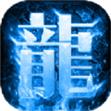 龙域冰封超爆版