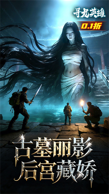 寻龙英雄(每日648代金0.1折)