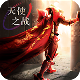 天使之战奇迹手游