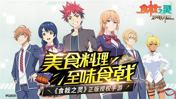 食戟之灵梦幻料理taptap版